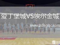愛丁堡城VS埃爾金城