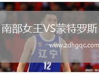南部女王VS蒙特羅斯