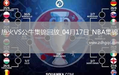 04月17日NBA附加賽3 熱火 - 公牛 精彩鏡頭