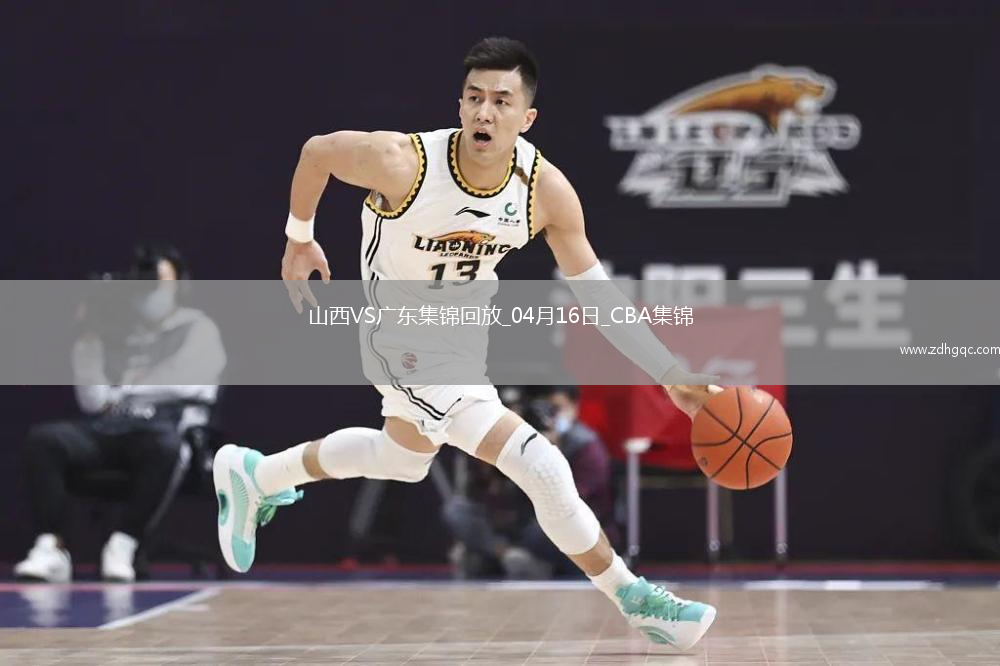 04月16日CBA季后賽1/4決賽G2 山西 - 廣東 精彩鏡頭
