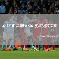 斯坎索普聯(lián)VS斯彭尼穆爾城