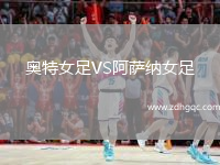 奧特女足VS阿薩納女足