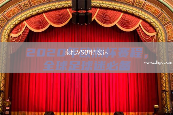 泰比VS伊特宏達(dá)