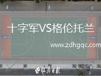 十字軍VS格倫托蘭