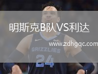 明斯克B隊VS利達