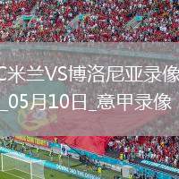 意甲第36輪AC米蘭3-1博洛尼亞