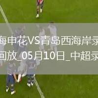 中超第12輪上海申花4-0青島西海岸