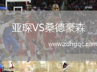 亞琛VS桑德豪森