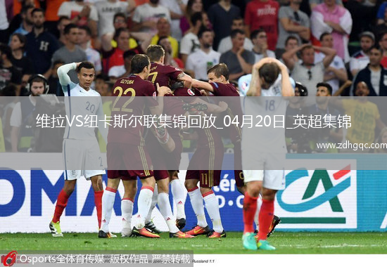 英超-沃特金斯閃擊馬特森建功維拉主場4-1紐卡斯?fàn)柭?lián)