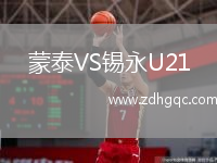 蒙泰VS錫永U21