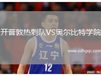 開普敦熱刺隊VS奧爾比特學院