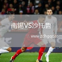 南錫VS沙托魯