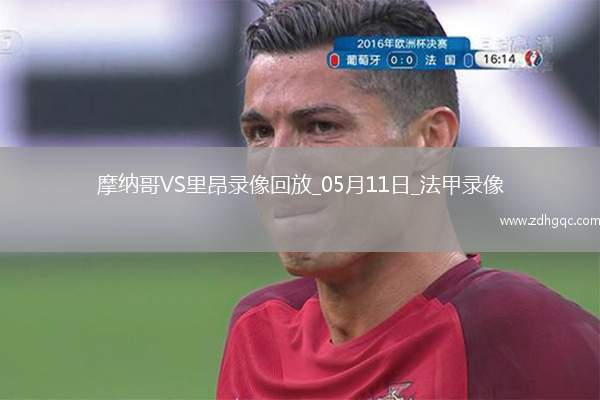 法甲第33輪摩納哥2-0里昂