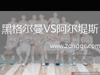 黑格爾曼VS阿爾堤斯