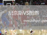 尼奈斯VS圖恩