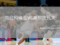 克拉科維亞VS弗羅茨瓦夫