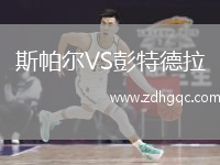 斯帕爾VS彭特德拉