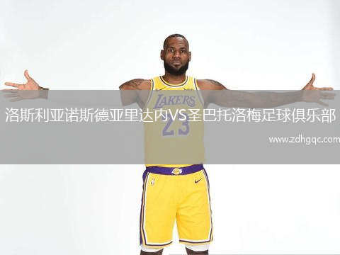 洛斯利亞諾斯德亞里達(dá)內(nèi)VS圣巴托洛梅足球俱樂部