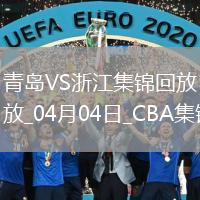 04月04日CBA季后賽首輪12進8G1 青島 - 浙江 精彩鏡頭