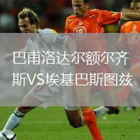 巴甫洛達爾額爾齊斯VS埃基巴斯圖茲