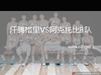 汗騰格里VS阿克托比B隊
