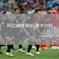 阿達(dá)納體育VS高卡爾利
