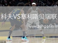 科夫VS塞利斯貝瑞聯(lián)