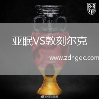 亞眠VS敦刻爾克