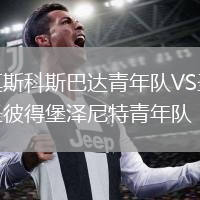 莫斯科斯巴達青年隊VS圣彼得堡澤尼特青年隊