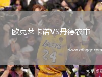 歐克萊卡諾VS丹德農(nóng)市