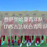 費薩里哈曼青年隊VS吉達(dá)聯(lián)合青年隊