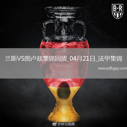 法甲-麥肯齊染紅塞耶巴喬破門制勝蘭斯1-0十人圖盧茲