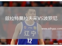 茲拉特莫拉夫采VS波羅尼