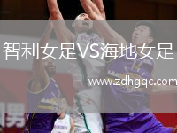 智利女足VS海地女足