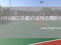 HIFK赫爾辛基VS亞特蘭提斯B