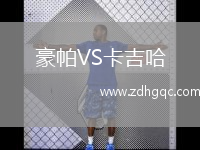 豪帕VS卡吉哈