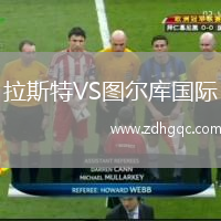 拉斯特VS圖爾庫國際