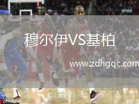 穆爾伊VS基柏