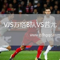 VJS萬塔B隊(duì)VS普尤