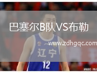 巴塞爾B隊VS布勒