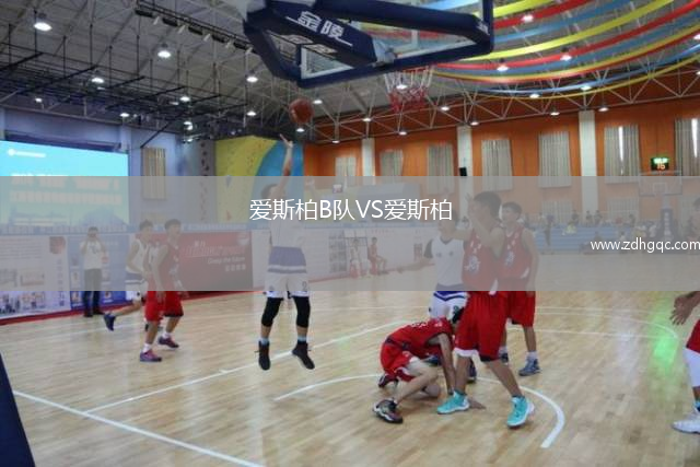 愛斯柏B隊VS愛斯柏