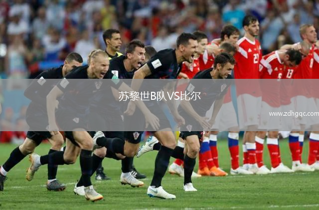 蘇黎世B隊VS比爾