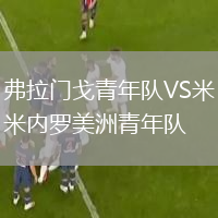 弗拉門戈青年隊(duì)VS米內(nèi)羅美洲青年隊(duì)
