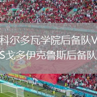 科爾多瓦學院后備隊VS戈多伊克魯斯后備隊