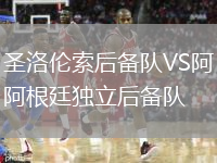 圣洛倫索后備隊VS阿根廷獨立后備隊