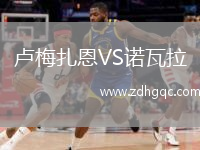 盧梅扎恩VS諾瓦拉