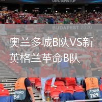 奧蘭多城B隊(duì)VS新英格蘭革命B隊(duì)