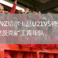 LNZ切爾卡瑟U21VS頓涅茨克礦工青年隊