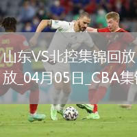 04月05日CBA季后賽首輪12進(jìn)8G1 山東 - 北控 精彩鏡頭