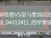 04月24日西甲第33輪赫塔費vs皇家馬德里進球視頻